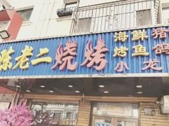 -陈老二烧烤(草市街总店)