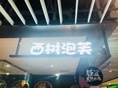 -西树泡芙(静安大悦城店)