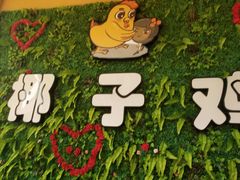 -南国锋味椰子鸡(瀚海店)