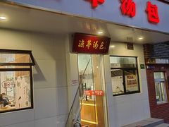 -法华汤包馆(法华镇路店)