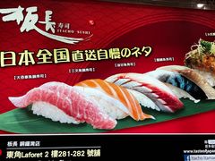 -板长寿司(铜锣湾店)