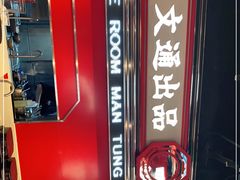 -文通冰室(温州万象城店)