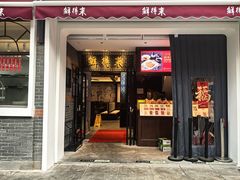 -鲜得来排骨年糕(云南南路总店)