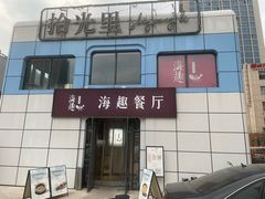 -海趣餐厅·苏式家菜(高新店)