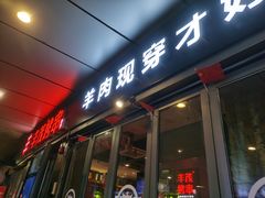 -丰茂烤串(钦州北路店)