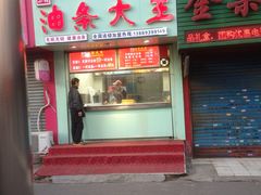 门面-徐家小铺油条大王(建设东路店)