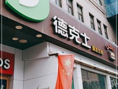 门面-德克士(二宫店)