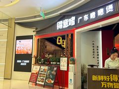 -得意啫·广东啫啫煲(前海HOP店)