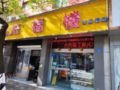 门面-旺福楼·包点(碑亭巷店)