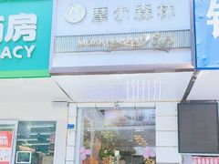 -摩尔森林·蛋糕烘焙·甜品自助(三牌楼店)