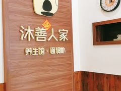 -沐善人家中医·推拿·理疗·三伏灸(新洲店)