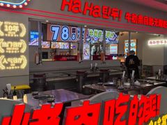-哈哈碳都·牛肋条无限自助烤肉(宝龙店)
