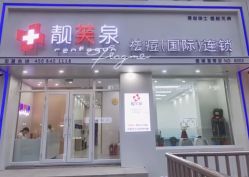 -靓芙泉祛痘.科技美肤连锁