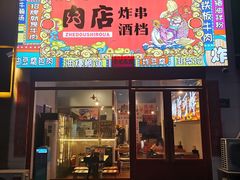 门面-肉店炸炸炸·爆汁孜然牛肉