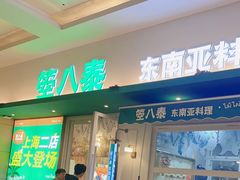 -箜八泰·东南亚料理(环球港店)