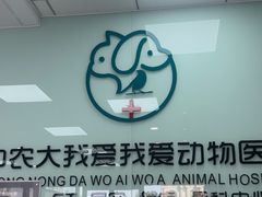 -中农大我爱我爱动物医院·核磁CT·猫病·24小时夜诊中心(石佛营店)