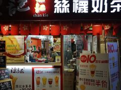 门面-陈记甜品窝(中山北路店)