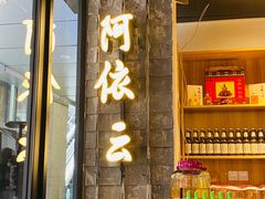 门面-阿依云