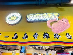 门面-四环冷面王(西单华威约饭街店)