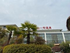 -汤山一号温泉度假区