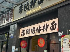 -萍姨抻面馆·鸡架冒菜(清湖店)