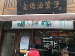 门面-南塘油赞子(南塘店)