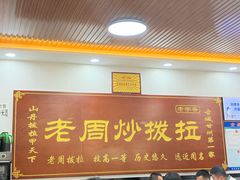 -老周炒拨拉(甘州总店)
