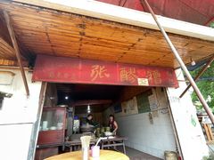 门面-张醪糟