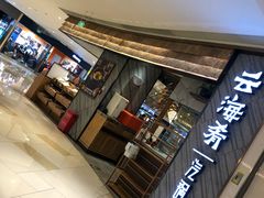 门面-云海肴·汽锅鸡·云南菜(东坝金隅店)
