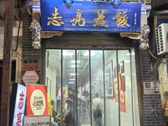 -志亮灌汤蒸饺·清真(庙后街店)