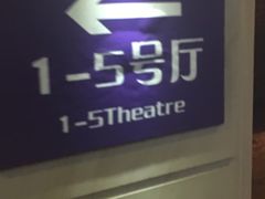 -UME影城(南京1912店)