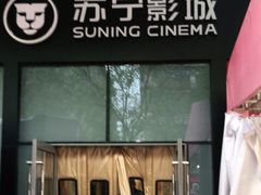 -苏宁影城