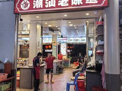 -桂园白粥·潮汕老味道
