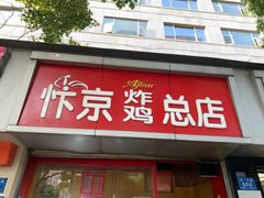 门面-阿捡忭京炸鸡(韭菜园总店)
