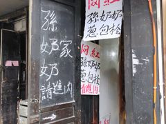 -孙奶奶葱包桧