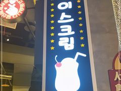 门面-首尔烤肉大排档(合生汇店)