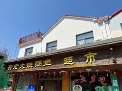 -万佛湖许老大铁锅鱼(黑金冠店)
