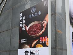 -袁妈红豆汤(重庆总店)