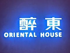 -醉东Oriental House(静安嘉里店)