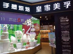 门面-皇家美孚·蛋糕外送(东部佳世客店)