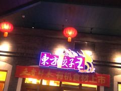 门面-东方饺子王(王府井关东古巷店)