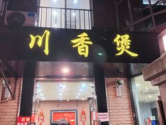 门面-川香煲(茅台路店)