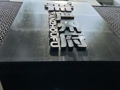 -严州府·地道建德菜
