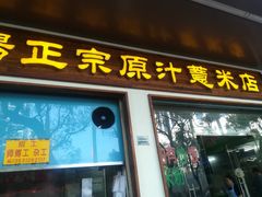 门面-广场正宗原汁薏米店