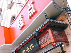 门面-生活林(河北路店)