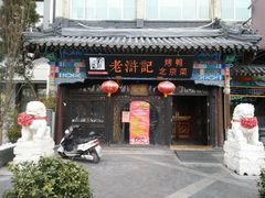 门面-老浒记烤鸭-北京菜(琉璃厂店)