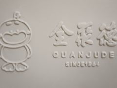 -全聚德(前门店)