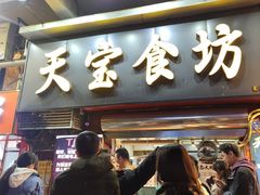 -天宝食坊·啫啫煲大排档(西华路店)