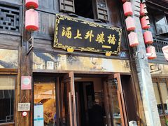 -涌上外婆桥(南塘店)
