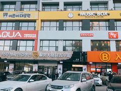 -服务大楼冷面(延大店)